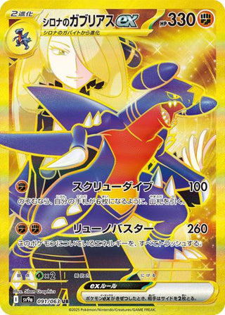 {091/063}Cynthia's Garchomp ex | Japanese Pokemon Single Card - PokeNinJapan