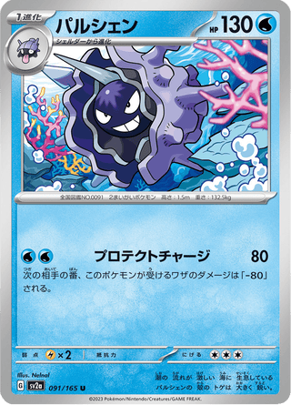 {091/165}Cloyster | Japanese Pokemon Single Card - PokeNinJapan