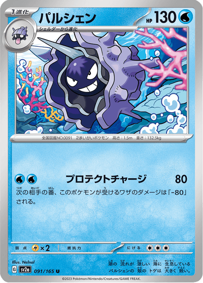 {091/165}Cloyster (Crustabri) | Carte Pokémon japonaise à l'unité
