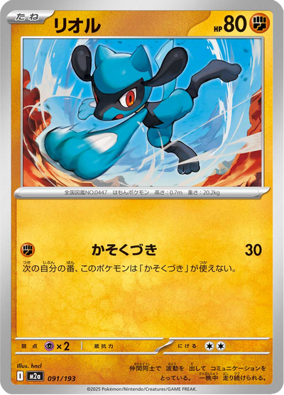 {091/193}Riolu | Carte Pokémon japonaise à l'unité