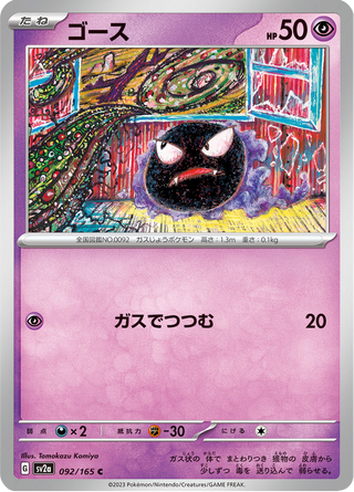 {092/165}Gastly | Japanese Pokemon Single Card - PokeNinJapan