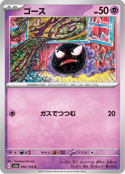 {092/165}Gastly (Nebulak) | Japanische Pokémon-Einzelkarte