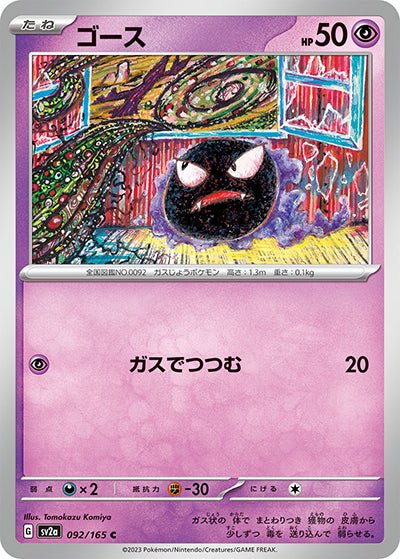 {092/165}Gastly (Fantominus)[Masterball] | Carte Pokémon japonaise à l'unité