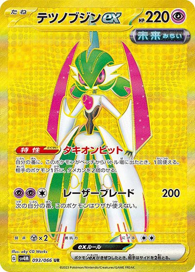 {093/066}Iron Valiant (Garde-de-Fer) ex UR | Carte Pokémon japonaise à l'unité