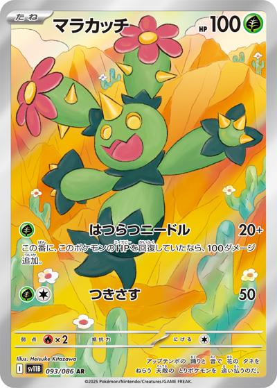 {093/086}Maractus (Maracachi) | Carte Pokémon japonaise à l'unité