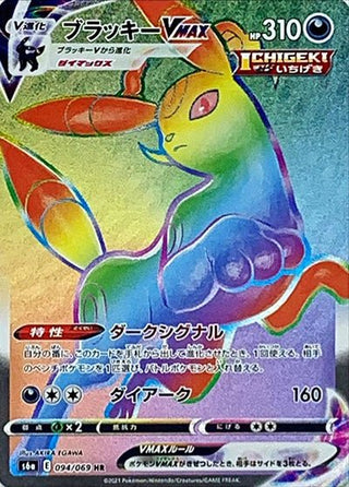 Umbreon VMAX HR Japanese Card - Eevee Heroes S6a Single PokeNinJapan Umbreon VMAX HR Japanese Card - Eevee Heroes S6a Single PokeNinJapan