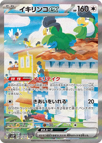 {094/071}Squawkabilly (Tapatoès) ex SAR | Carte Pokémon japonaise à l'unité