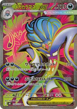 {094/076}Mega Malamar ex | Japanese Pokemon Single Card - PokeNinJapan