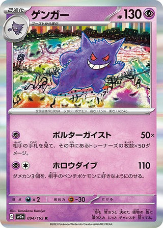 {094/165}Gengar[Monsterball] | Japanese Pokemon Single Card - PokeNinJapan