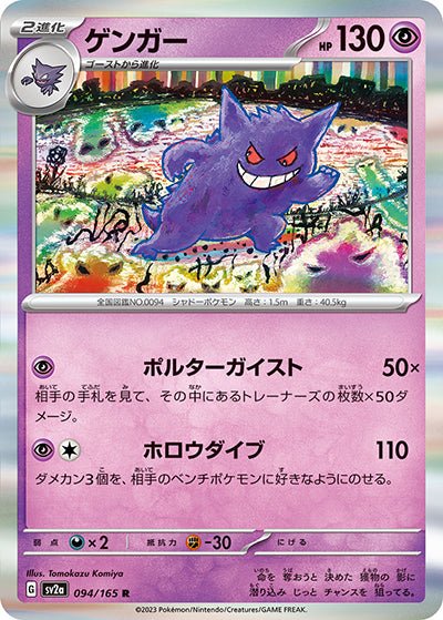 {094/165}Gengar[Monsterball] | Japanese Pokemon Single Card
