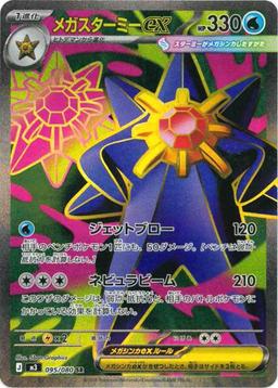 {095/080}Mega Starmie ex | Japanese Pokemon Single Card - PokeNinJapan