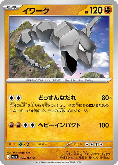{095/165}Onix[Monsterball] | Carte Pokémon japonaise à l'unité