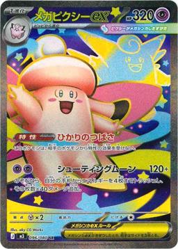 {096/080}Mega Clefable ex | Japanese Pokemon Single Card - PokeNinJapan