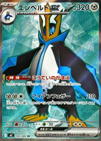 {099/080}Empoleon (Pingoléon) ex | Carte Pokémon japonaise à l'unité