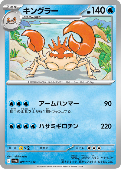 {099/165}Kingler (Krabboss) | Carte Pokémon japonaise à l'unité
