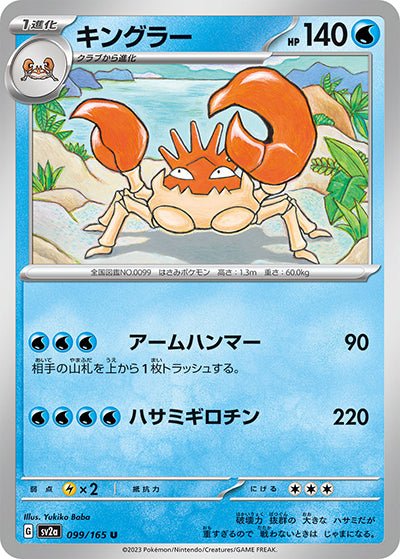 {099/165}Kingler[Masterball] | Japanese Pokemon Single Card