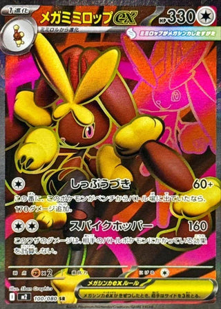 {100/080}Mega Lopunny ex | Japanese Pokemon Single Card - PokeNinJapan
