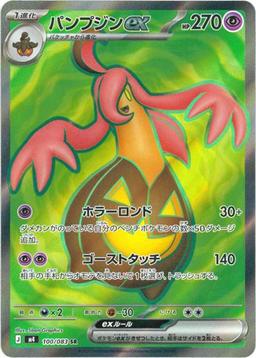 {100/083}Gourgeist (Banshitrouye) ex | Carte Pokémon japonaise à l'unité