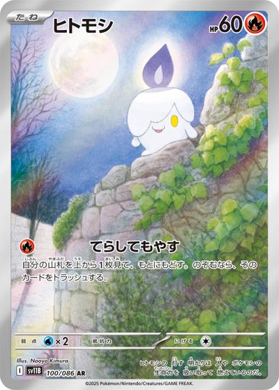 {100/086}Litwick (Funécire) | Carte Pokémon japonaise à l'unité