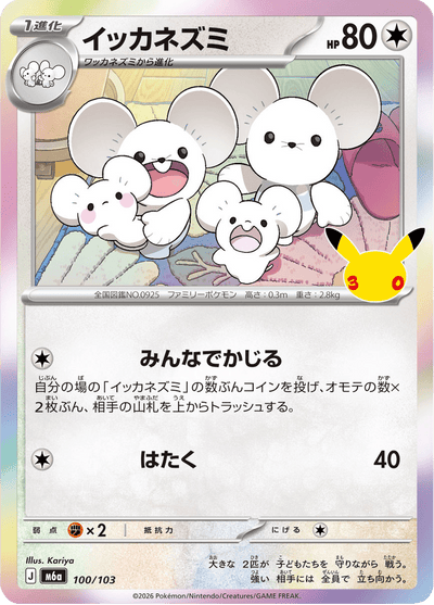 {100/103}Maushold (Famignol) | Carte Pokémon japonaise à l'unité
