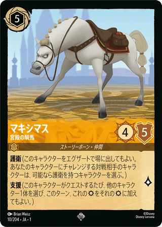 {10/204}Maximus - Palace Horse - PokeNinJapan