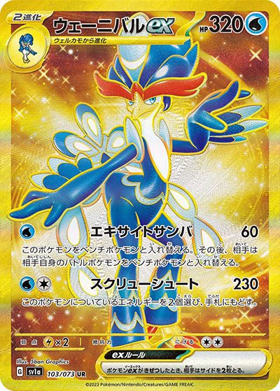 {103/073}Quaquaval ex UR | Carta singola Pokémon giapponese