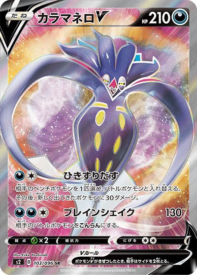 {103/096}Malamar  V SR | Japanese Pokemon Single Card