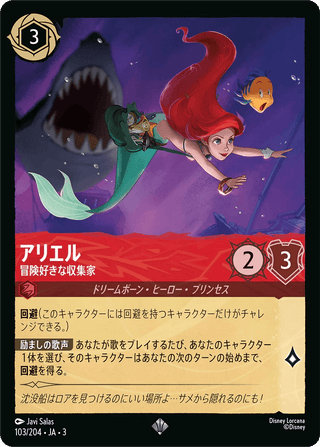 {103/204}Ariel - Adventurous Collector - PokeNinJapan