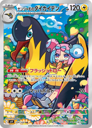 {104/100}Iono's Kilowattrel | Japanese Pokemon Single Card - PokeNinJapan