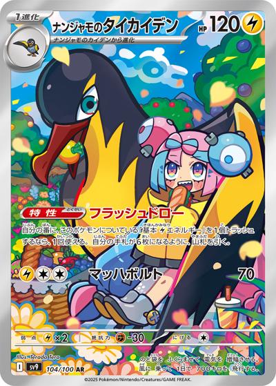 {104/100}Iono's Kilowattrel | Japanese Pokemon Single Card