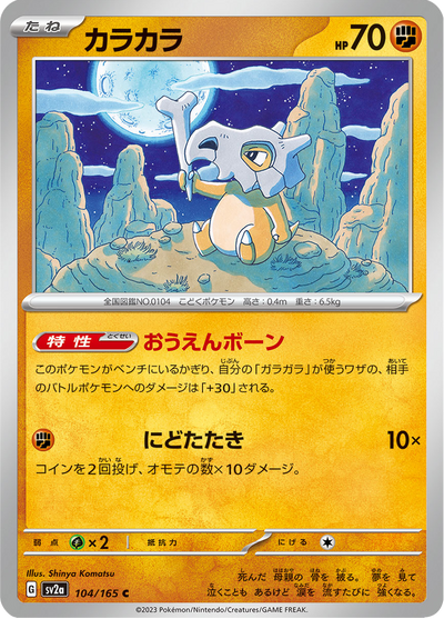 {104/165}Cubone (Osselait) | Carte Pokémon japonaise à l'unité
