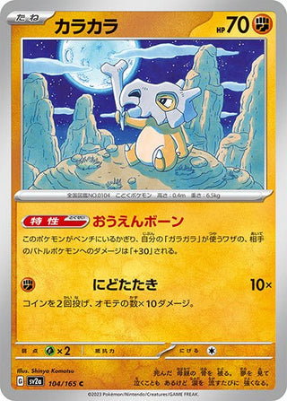 {104/165}Cubone[Masterball] | Japanese Pokemon Single Card - PokeNinJapan