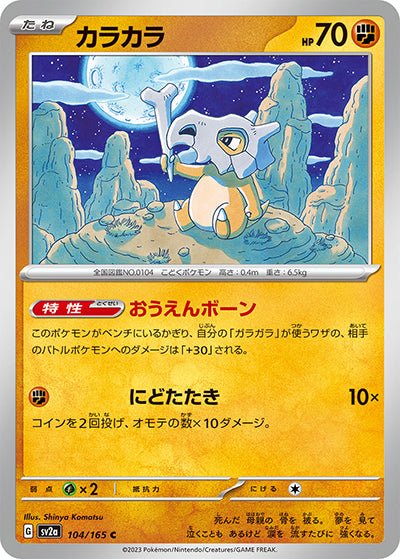 {104/165}Cubone[Monsterball] | Japanese Pokemon Single Card
