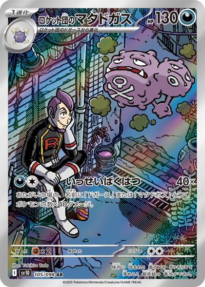 {105/098}Team Rocket's Weezing | Carta suelta Pokémon japonesa