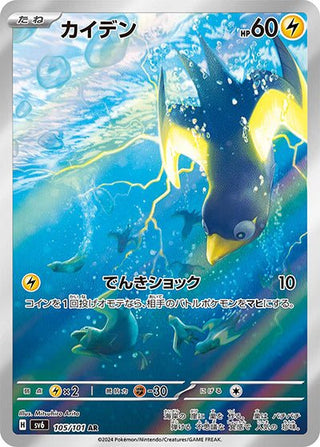 {105/101}Wattrel AR | Japanese Pokemon Single Card - PokeNinJapan