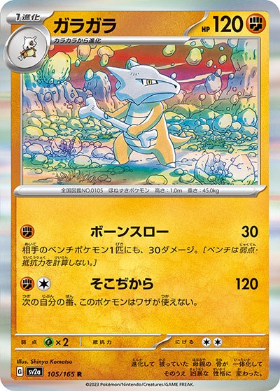 {105/165}Marowak[Monsterball] | Japanese Pokemon Single Card