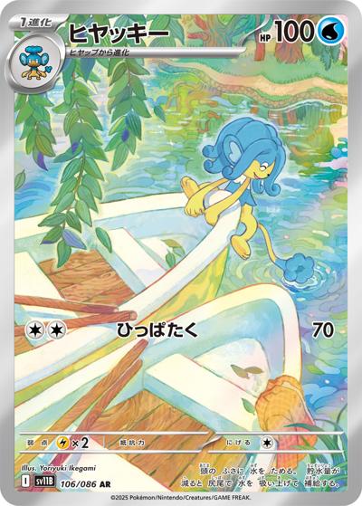 {106/086}Simipour (Flotoutan) | Carte Pokémon japonaise à l'unité