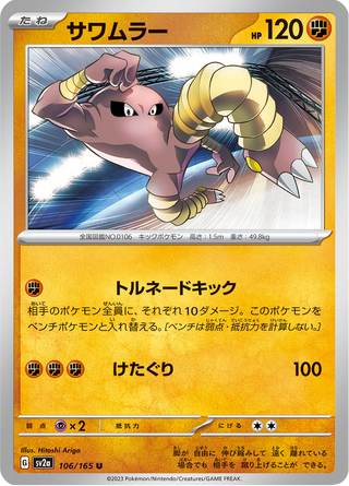 {106/165}Hitmonlee | Japanese Pokemon Single Card - PokeNinJapan