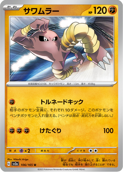 {106/165}Hitmonlee (Kicklee) | Carte Pokémon japonaise à l'unité