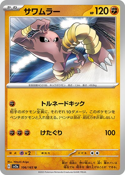 {106/165}Hitmonlee[Monsterball] | Japanese Pokemon Single Card