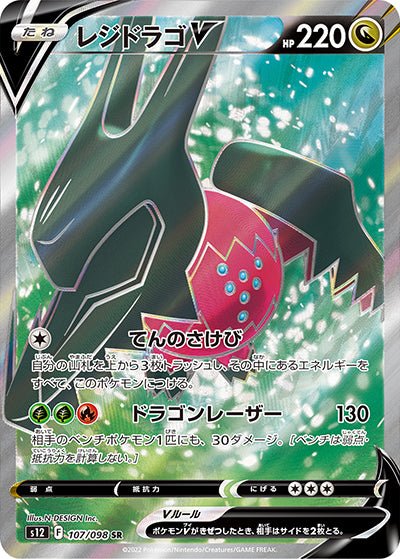 {107/098}Regidrago V SR | Carte Pokémon japonaise à l'unité