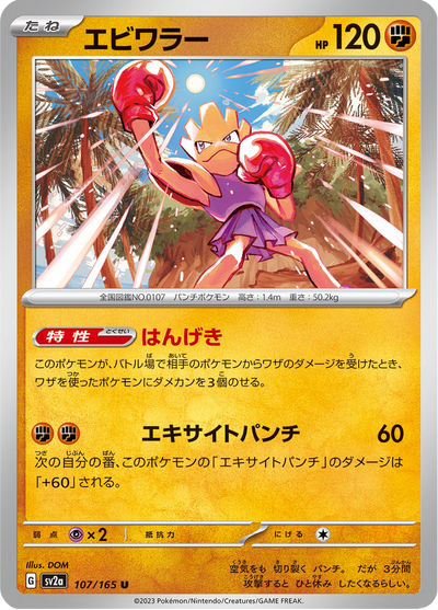 {107/165}Hitmonchan (Tygnon) | Carte Pokémon japonaise à l'unité