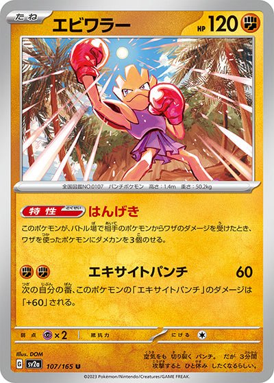 {107/165}Hitmonchan[Masterball] | Japanese Pokemon Single Card
