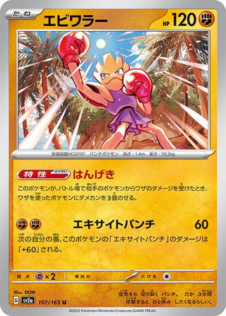 {107/165}Hitmonchan[Monsterball] | Japanese Pokemon Single Card - PokeNinJapan
