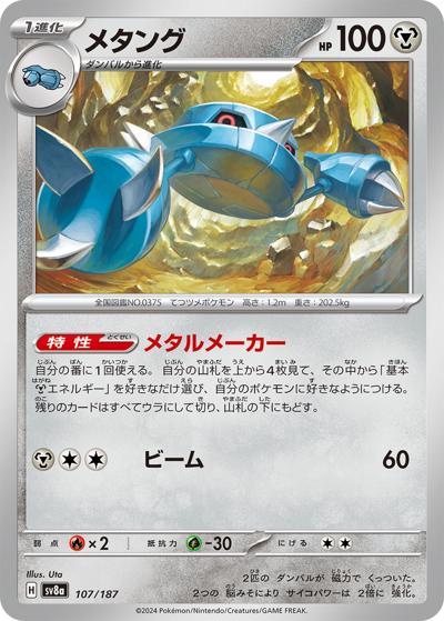 {107/187}Metang[Monsterball] | Japanische Pokémon-Einzelkarte