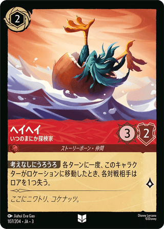 {107/204}HeiHei - Accidental Explorer - PokeNinJapan