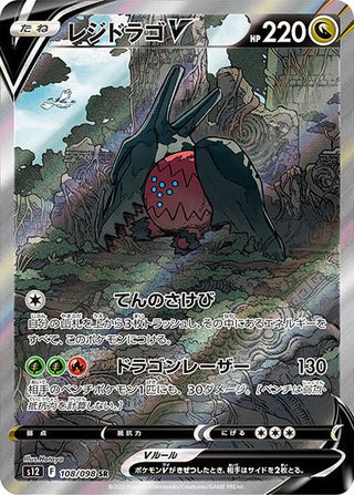 {108/098}Regidrago V SR | Japanese Pokemon Single Card - PokeNinJapan