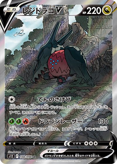 {108/098}Regidrago V SR | Carte Pokémon japonaise à l'unité