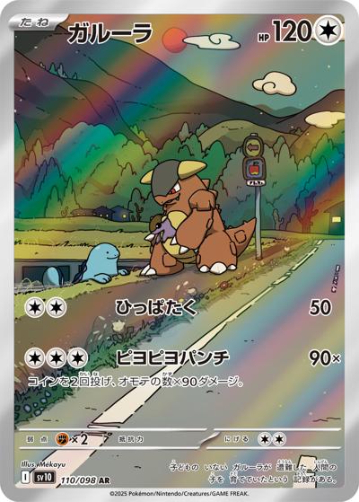 {110/098}Kangaskhan | Japanese Pokemon Single Card