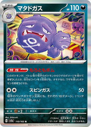 {110/165}Weezing[Masterball] | Japanese Pokemon Single Card - PokeNinJapan